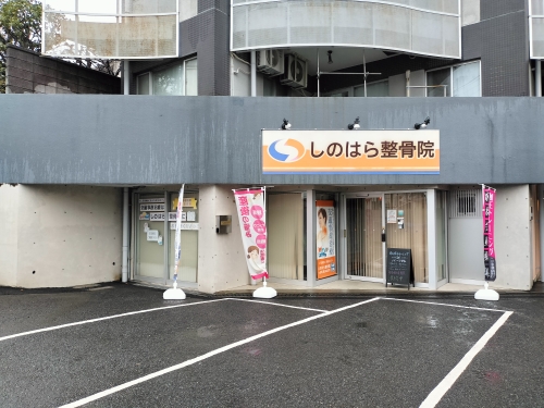 しのはら整骨院