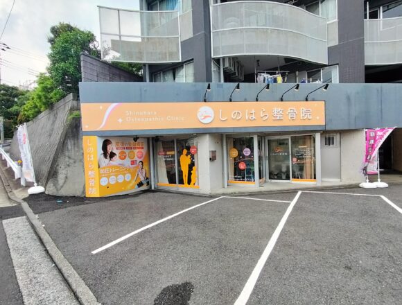 しのはら整骨院