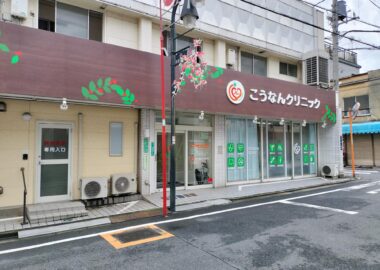 こうなんクリニック