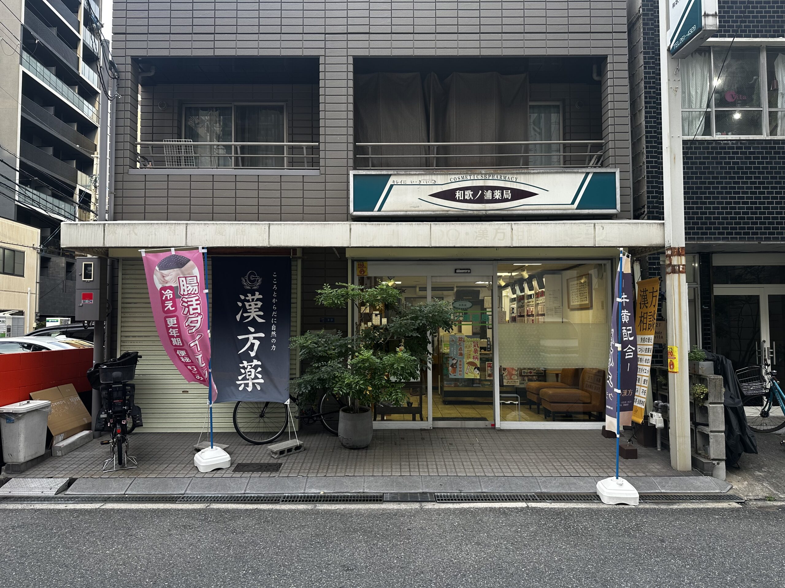 漢方の和歌ノ浦薬局