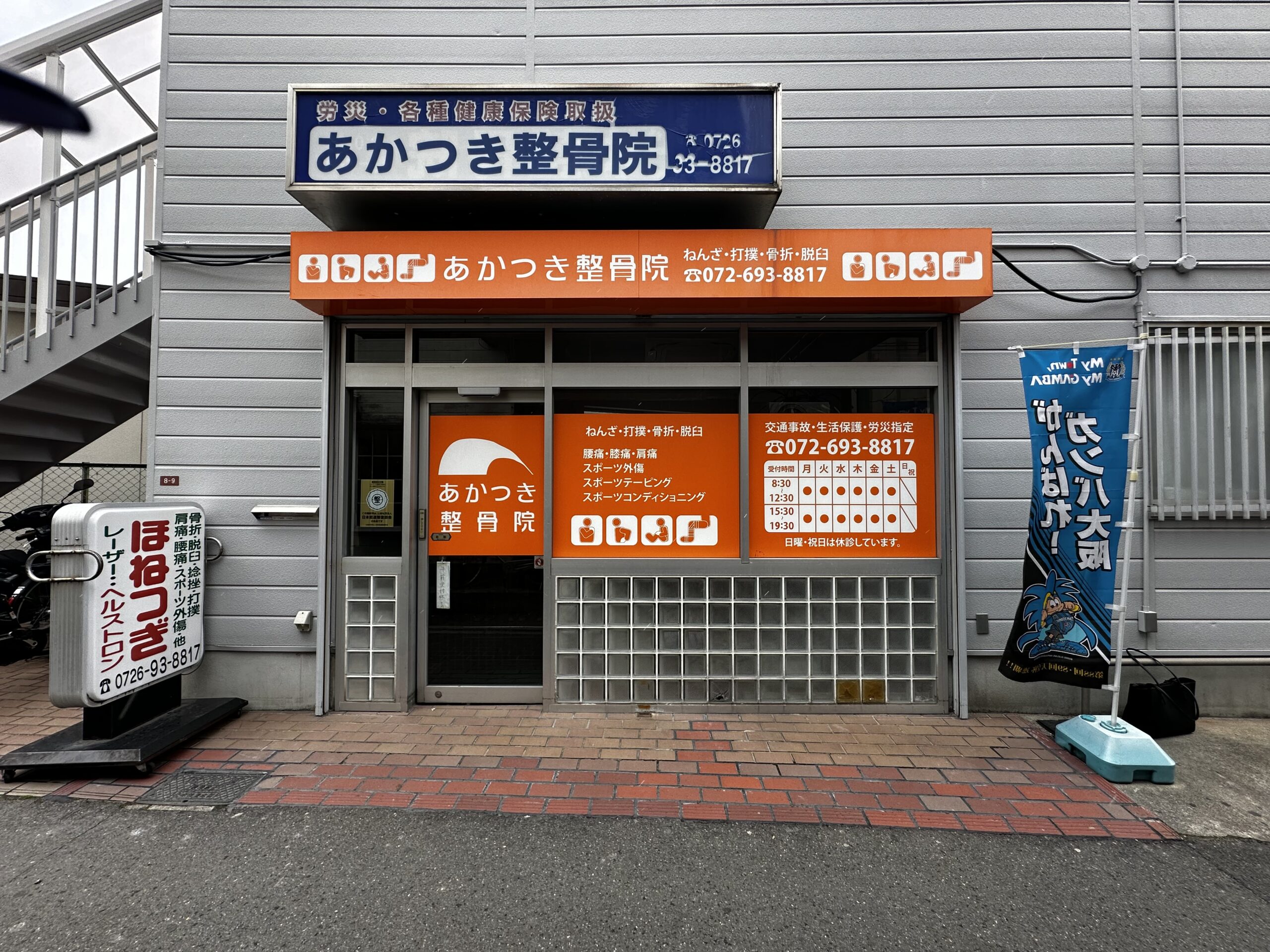 あかつき整骨院