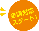 全国対応スタート!