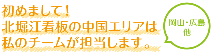 はじめまして!北堀江看板の中国エリアは私のチームが担当します。