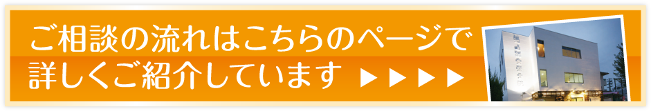 ご相談の流れはこちらのページで詳しくご紹介しています