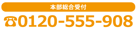 本部総合受付 電話 0120-555-908