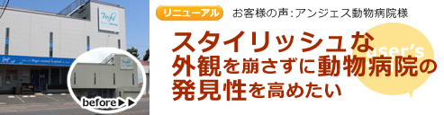 お客様の声 神奈川県茅ヶ崎市 アンジェス動物病院様