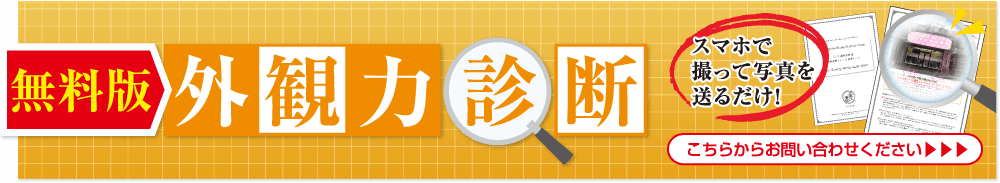 外観無料診断