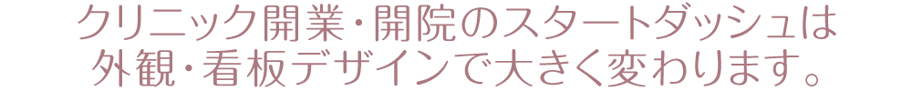 クリニック開業・開院のスタートダッシュは外観・看板デザインで大きく変わります。