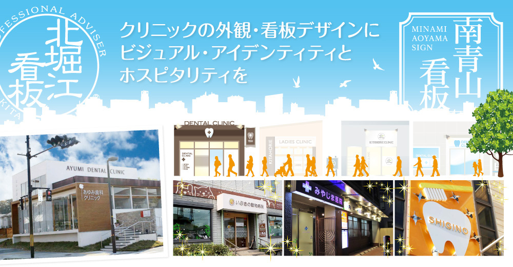 クリニックの外観・看板デザインに、ビジュアル・アイデンティティとホスピタリティを