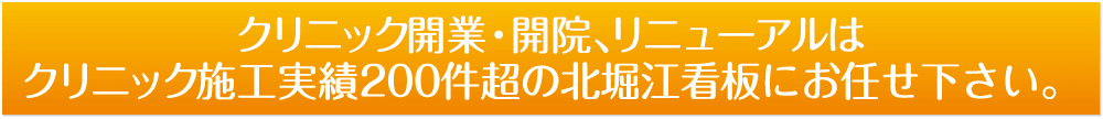 クリニック開業・開院、リニューアルはクリニック施工実績200件超の北堀江看板にお任せ下さい。