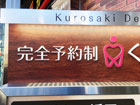 歯科医院 看板 デザイン