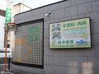 クリニック 内科 小児科 看板 外観 デザイン