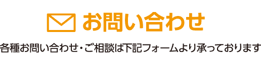 お問い合わせ