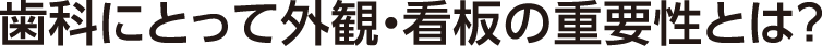 歯科にとって外観・看板の重要性とは?
