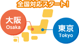 関東エリア 近畿・中国エリア 対応エリアについて