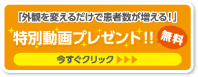 「外観を変えるだけで患者数が増える!」無料動画プレゼント!!今すぐクリック