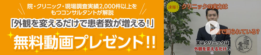 院・クリニック・現場調査実績2,000件以上をもつコンサルタントが解説「外観を変えるだけで患者数が増える!」無料動画プレゼント!!