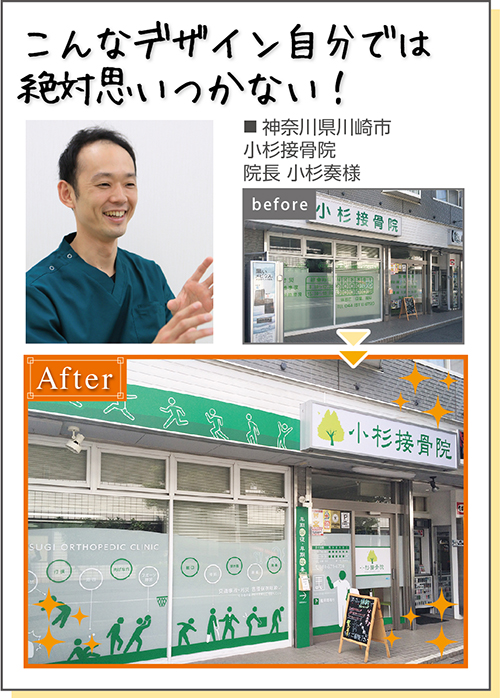 こんなデザイン自分では絶対思いつかない!■神奈川県川崎市 小杉接骨院 院長 小杉奏様