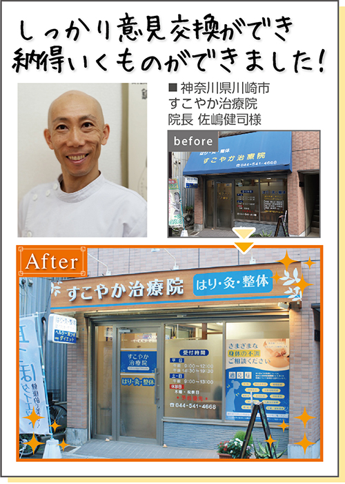 安心して意見交換ができ納得いくものができました!■神奈川県川崎市 すこやか治療院 院長 佐嶋健司様