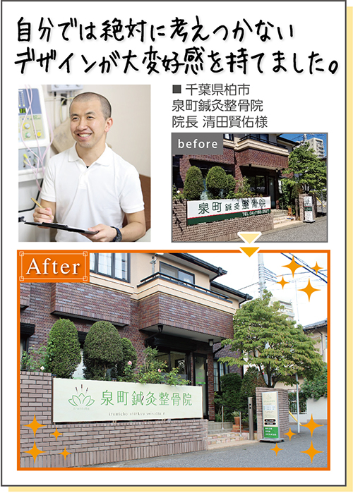 自分が新しいフルオーダ-メイドのスーツに着替えたような気持ちです。■ 東京都足立区保木間光線接骨院院長 松田 篤俊様