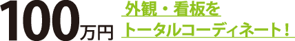 100万円 外観・看板をトータルコーディネート!