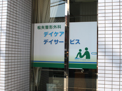 施工事例:松矢整形外科様