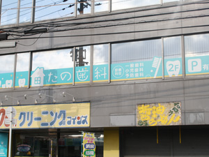 施工事例:たの歯科様