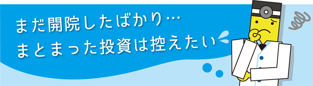 まだ開院したばかり