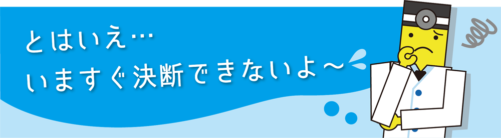  とはいえすぐには