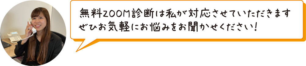 無料ZOOM診断は、私が対応させて頂きます。