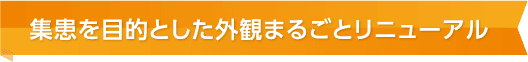 集患を目的とした外観まるごとリニューアル