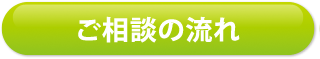 ご相談の流れ