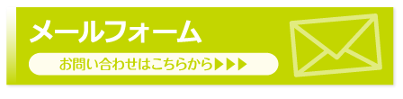 お問い合わせはこちら