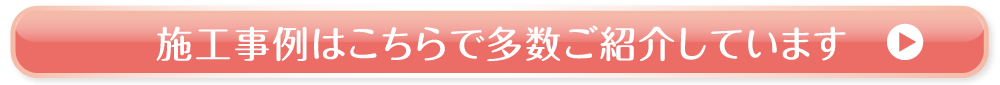 施工事例はこちらで多数ご紹介しています