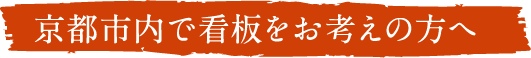 京都市内で看板をお考えの方へ