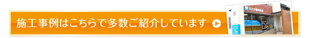 施工事例はこちらで多数ご紹介しています