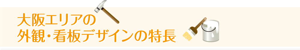 大阪エリアの外観・看板デザインの特長