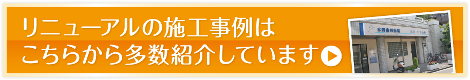 リニューアルの施工事例はこちらから多数紹介しています