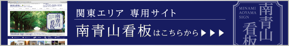 看板デザインは東京の南青山看板