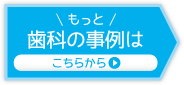 もっと歯科の事例はこちらから