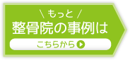 もっと整骨院の事例はこちらから