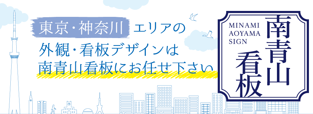 東京・神奈川エリアの外観・看板デザインは南青山看板にお任せ下さい!