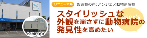 お客様の声 神奈川県茅ヶ崎市　アンジェス動物病院様