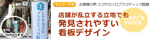 お客様の声 エクサカイロプラクティック院様