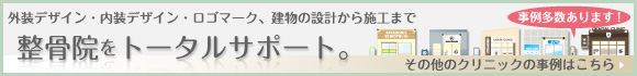 外装デザイン・内装デザイン・ロゴマーク、建物の設計から施工まで、整骨院をトータルサポート