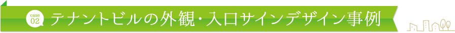 テナントビルの外観・入口サインデザイン事例