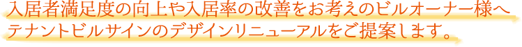 入居者満足度の向上や入居率の改善をお考えのビルオーナー様へ テナントビルサインのデザインリニューアルをご提案します。