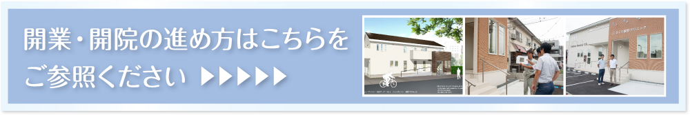 開業・開院の進め方はこちらをご参照ください