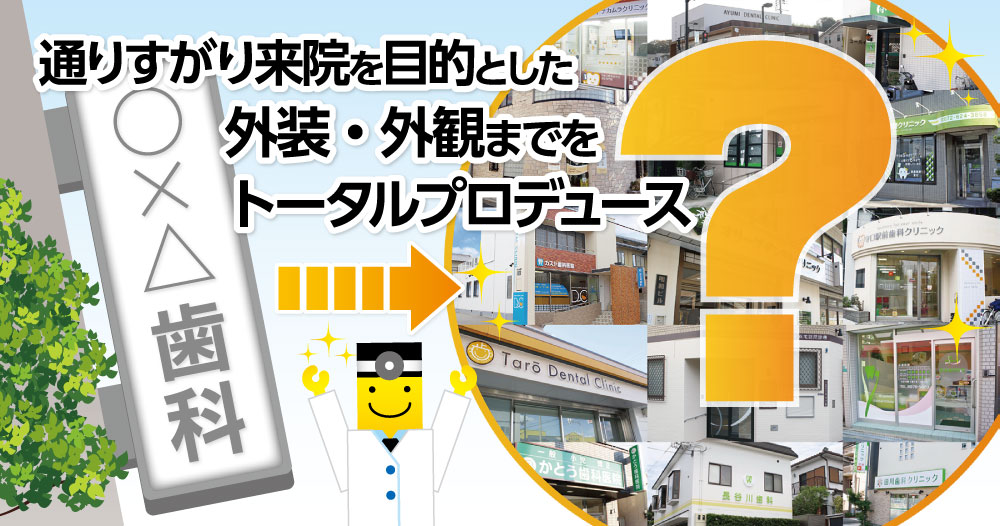 通りすがり来院を目的とした外装・外観までをトータルプロデュース