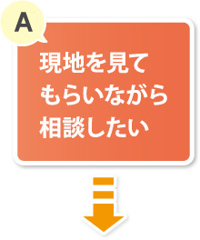 現地を見てもらいながら相談したい